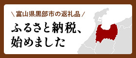 ふるさと納税、始めました