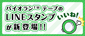 パイオラン™テープのINEスタンプが新登場！！