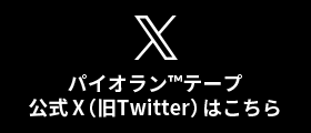 パイオラン™テープ公式Twitterはこちら