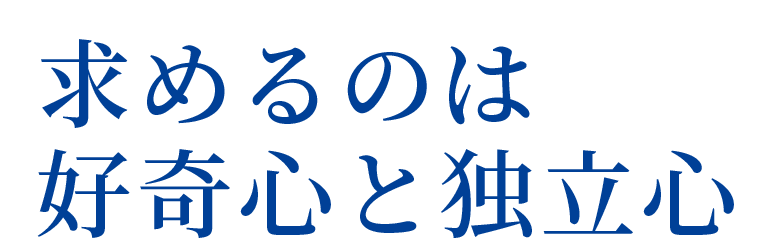 求めるのは好奇心と独立心