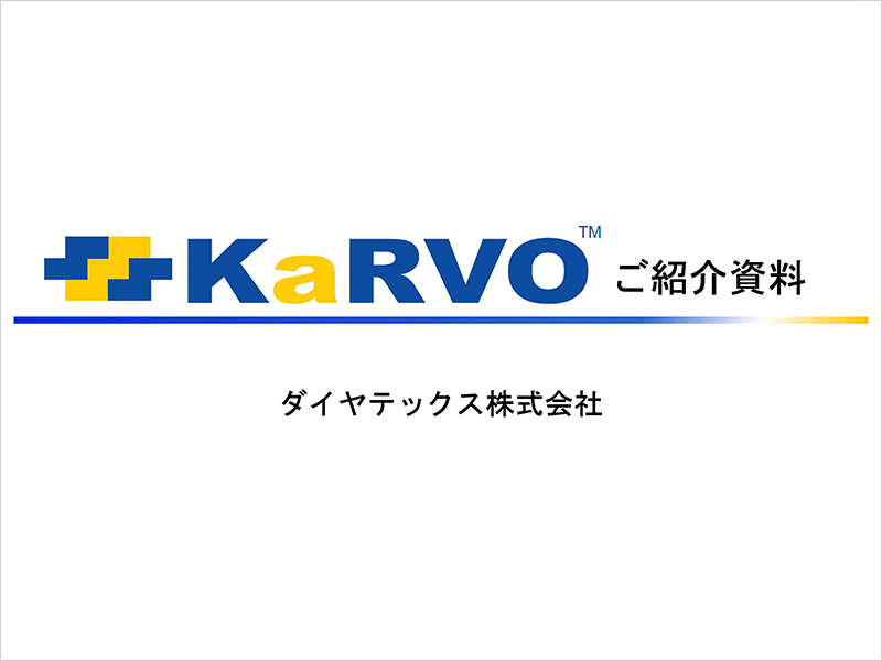 KaRVO™ご紹介資料