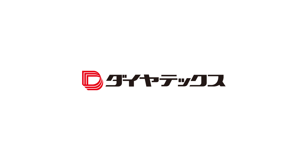 オンラインショップ開設のお知らせ - ダイヤテックス株式会社