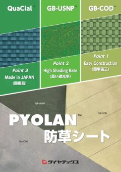 PYOLAN™ 防草シート