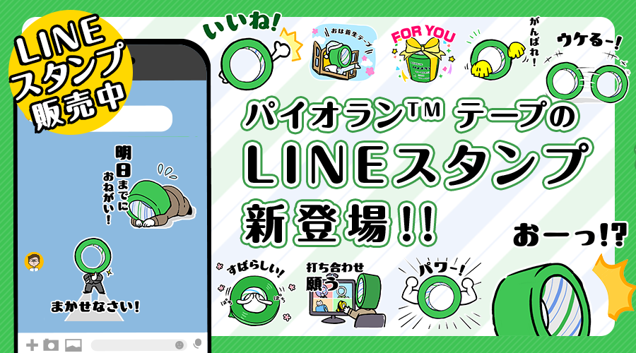 パイオラン™テープ LINEスタンプ