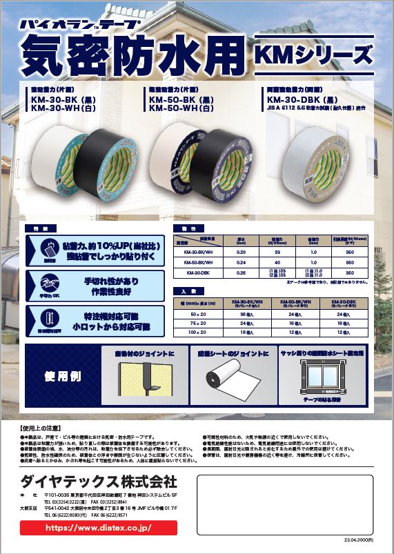 パイオラン™テープ 気密防水用 - ダイヤテックス株式会社