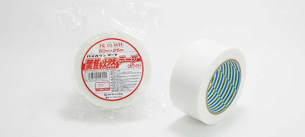 現場火災のリスク低減に一役！燃えにくい難燃テープ