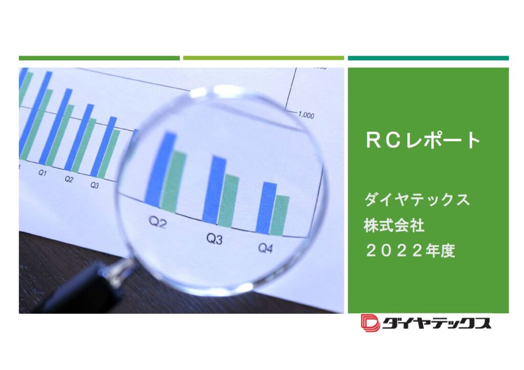 RCレポート2022年度