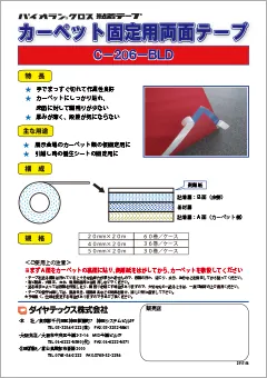 カーペット固定用両面テープ