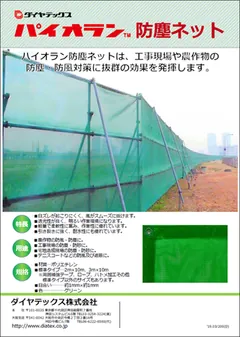 パイオラン™防塵ネット