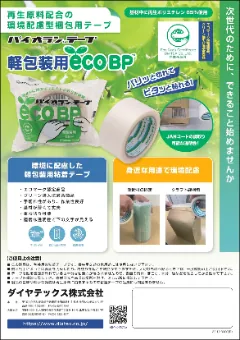 軽包装用テープecoBP™