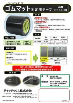 ゴムマット固定用テープ