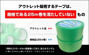 アウトレット品パイオランテープ