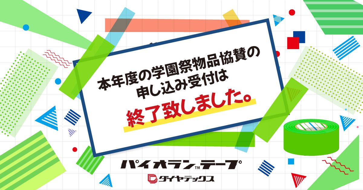 学園祭（大学祭）で使用される養生テープを物品協賛します！