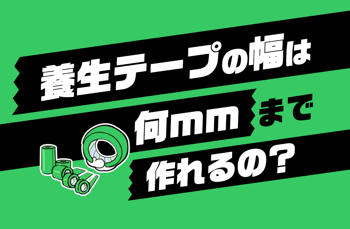 養生テープの幅は何ｍｍまで作れるの？