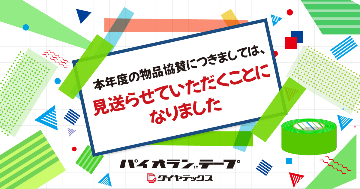 学園祭（大学祭）で使用される養生テープを物品協賛します！