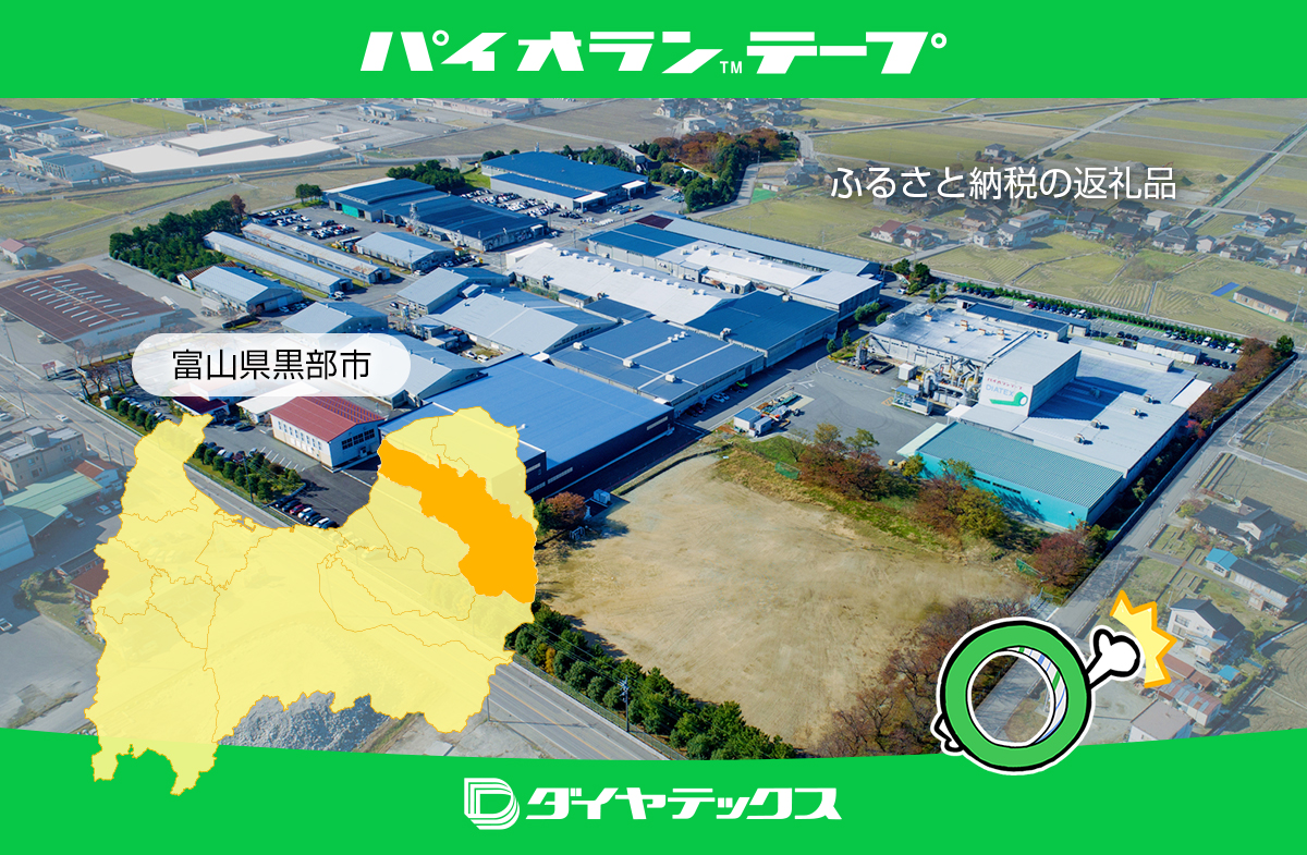 ふるさと納税の返礼品でパイオラン™テープをもらおう！