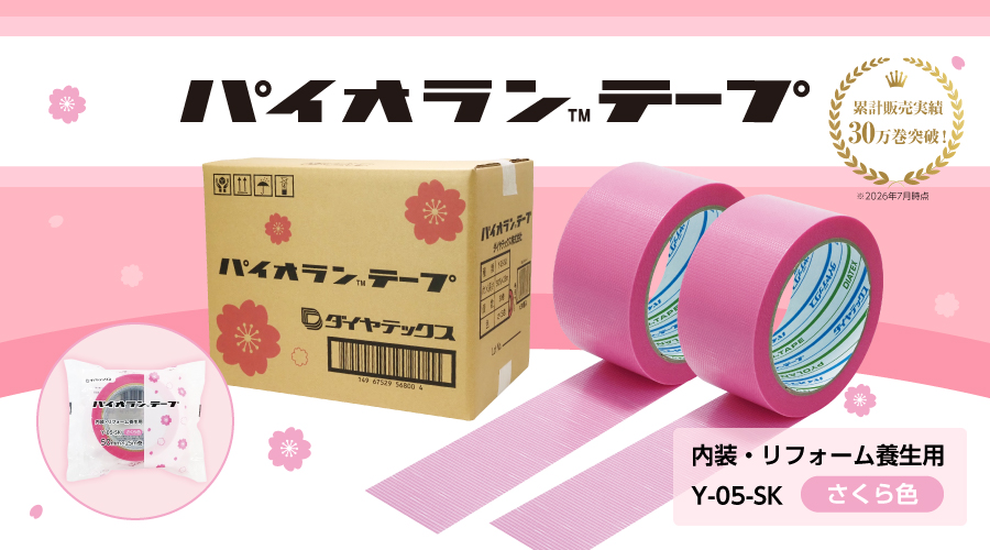 パイオランテープ 桜色