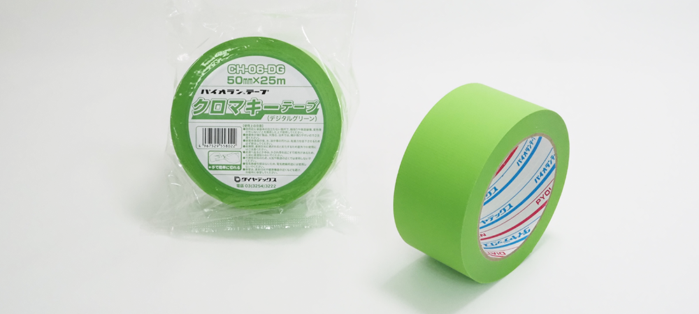 クロマキーテープ<br />
CH-06-DG