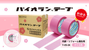 パイオランテープ 桜色