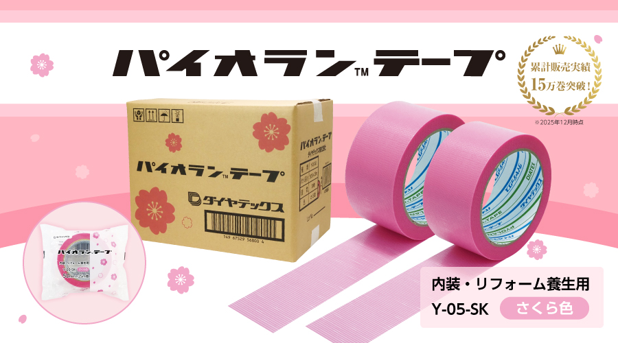 パイオランテープ 桜色