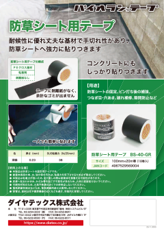 防草シート用テープ