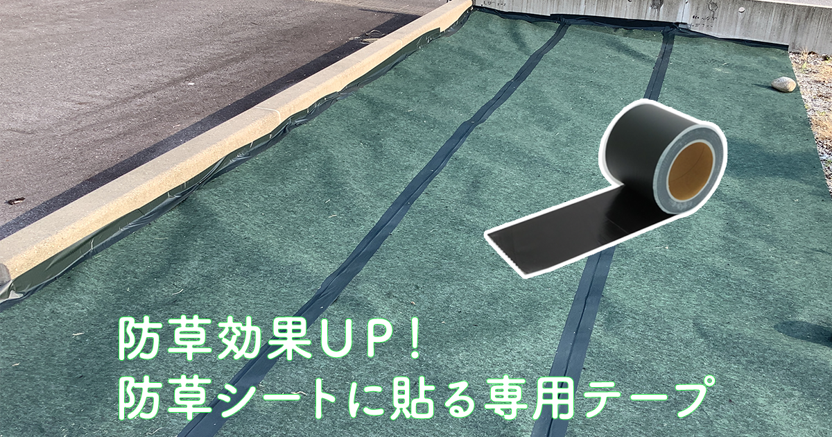 防草効果ＵＰ！防草シートに貼る専用テープ
