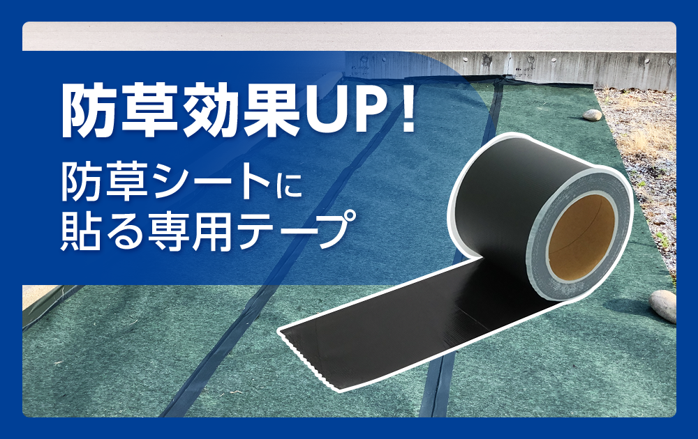 防草効果ＵＰ！防草シートに貼る専用テープ