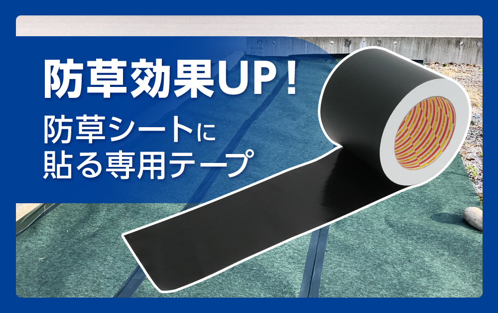 防草効果ＵＰ！防草シートに貼る専用テープ