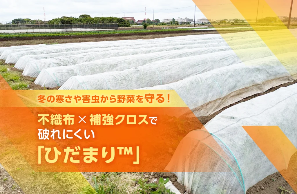 冬の寒さや害虫から野菜を守る！不織布×補強クロスで破れにくい「ひだまり™」