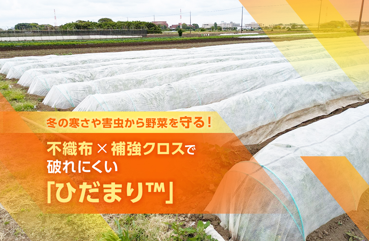 冬の寒さや害虫から野菜を守る！不織布×補強クロスで破れにくい「ひだまり™」