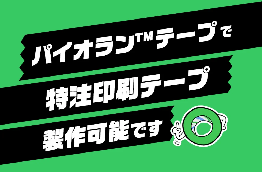 パイオラン™テープで特注印刷テープ製作可能です！