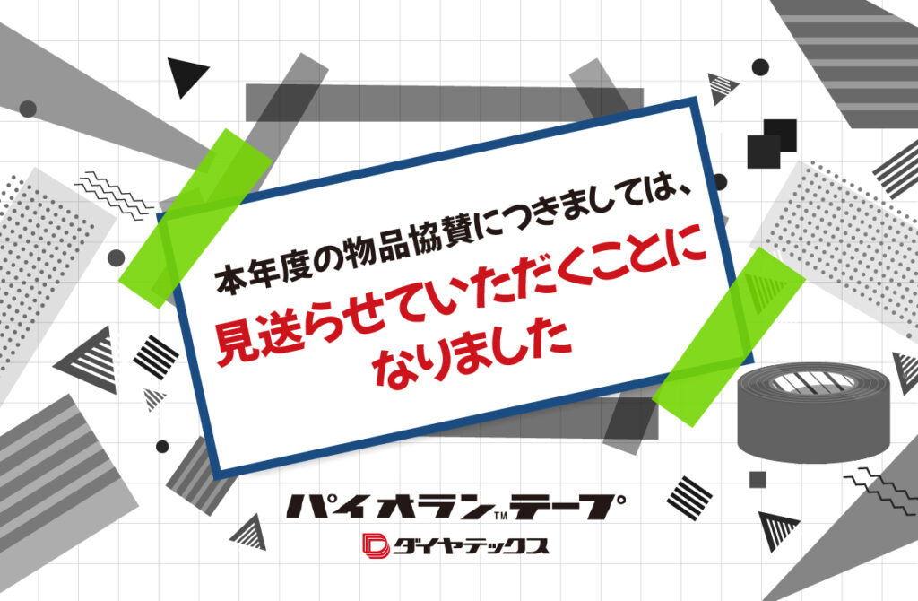 【2026年度中止】学園祭（大学祭）で使用される養生テープを物品協賛します！