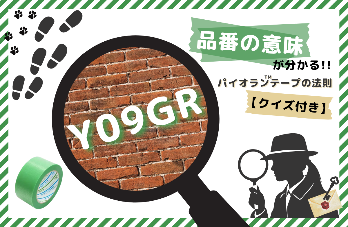 【クイズ付き】品番の意味が分かる！パイオラン™テープの法則